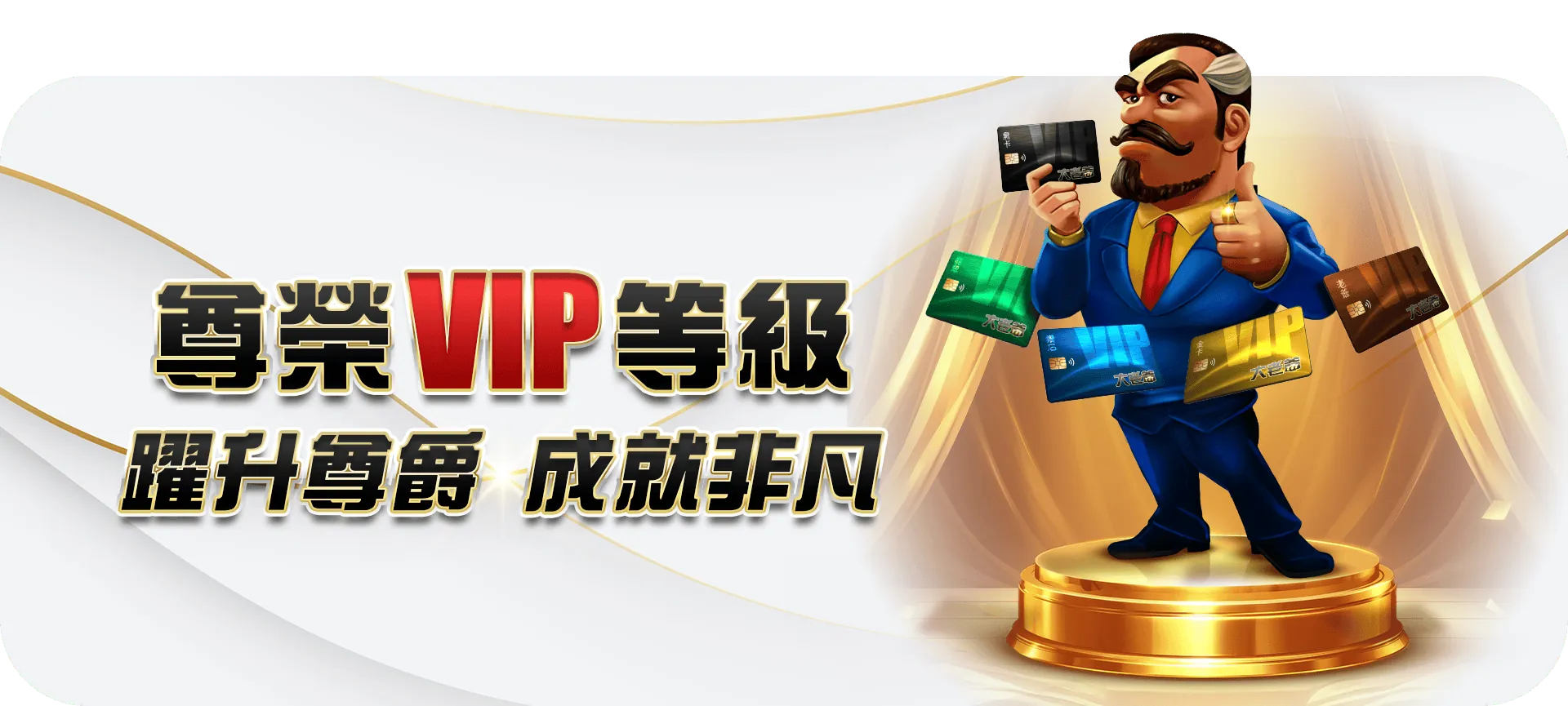 VIP专属优惠